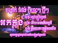 រាំវង់អកកាដង់រដូវភ្លៀងធ្លាក់នៅស្រុកយើង មើលមេឃមើលស្រី អកកេះចម្រៀងរាំវង់ romvong orkadong