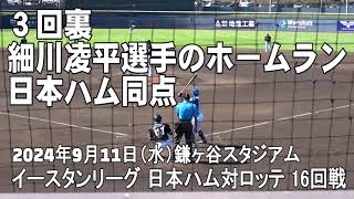 【細川凌平選手の同点ホームラン】鎌スタ04 日本ハム対ロッテ 16回戦