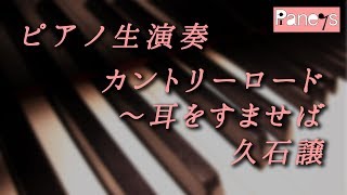 カントリーロード～耳をすませば ♫ 久石譲 / Country Road, Joe Hisaishi