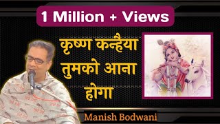 Ekadashi Kirtan - Krishna Kanhaiya tumko aana Hoga - कृष्ण कन्हैया तुमको आना होगा - Manish Bodwani