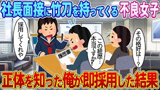 【2ch馴れ初め】設立したばかりの俺の会社に面接に来た不良女子→正体を知った俺が即採用した結果【ゆっくり】