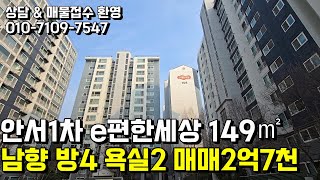 안서1차 e편한세상 45평형 매매2억7천만원 천안행운공인중개사 천안단독주택매매 천안상가주택매매 천안전원주택매매 천안토지매매 천안아파트매매 천안빌라매매 천안공장매매 천안행운부동산