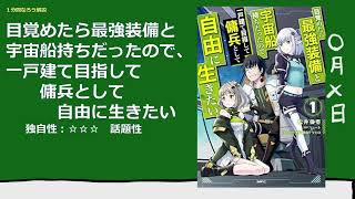 【１分なろう】目覚めたら最強装備と宇宙船持ちだったので、一戸建て目指して傭兵として自由に生きたい【なろうスペースオペラ】