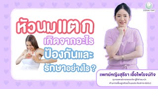 EP. 9 หัวนมแตกเกิดจากอะไร ป้องกันและรักษาอย่างไร