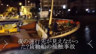 夜の運行先が見えない船舶接触事故の瞬間を捉えた映像