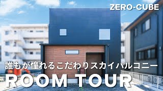 【ルームツアー】誰もが憧れるこだわりスカイバルコニーZERO-CUBE+SKYBALCONY｜34坪3LDK｜ZERO-CUBE｜新築戸建て｜マイホーム｜注文住宅｜愛知｜ゼロキューブ｜ジョイナスホーム