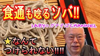 『LAZYの ガチそばCHANNEL』 第一回「松月庵（一部直し）」　グルメも唸るソバ！！　☆星なんてつけられない！！　朝霞の名店「松月庵」で、本物の職人が打つ十割そばを堪能！！