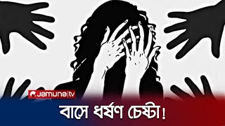 ধর্ষণে ব্যর্থ হয়ে বাস থেকে ফেলা দেয়া গার্মেন্টসকর্মীর মৃত্যু | Rape | Murder | Jamuna TV