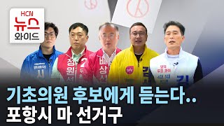 기초의원 후보에게 듣는다 - 포항시 마 선거구/HCN경북방송