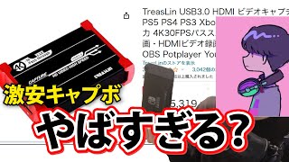 【安くて怪しい】5000円の激安キャプボがマジでヤバい？【キャプチャーボード】