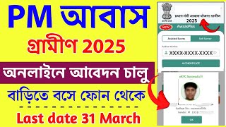 pm awas yojana gramin apply online| প্রধান মন্ত্রী আবাস যোজনা অনলাইন আবেদন 2025 | Bangla awas Yojana