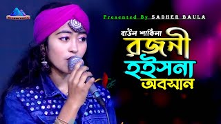 রজনী হইসনা অবসান | বাউল শাকিলা | Rojoni Hoisna Oboshan | Baul Shakila | Sadher Baul