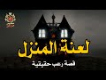 قصة رعب حقيقية حدثت فى منزل لعائلة عربيه مكونة من7 افراد فى احدى الدول العربيه (ربما اللعنه تطاردهم)