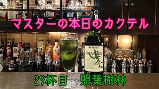 マスターの本日の【カクテル】　29杯目　【照葉樹林】　How  to  make  Syouyo  Juling  Cocktail