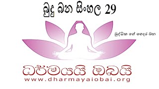 Budu Bana Sinhala 29 Dharmayai Obai - බුද්ධික ගේ ගෙදර බණ