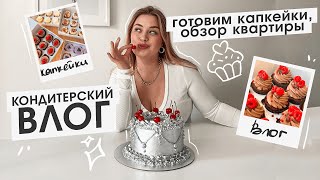 КОНДИТЕРСКИЙ VLOG: рецепт капкейков, обзор квартиры, доход с тортов