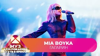 MIA BOYKA - Гагарин | 26 ЛЕТ МУЗ-ТВ. День Рождения в Кремле
