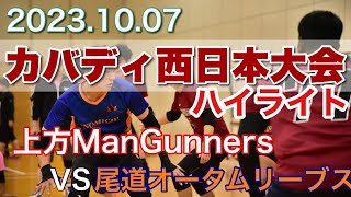 2023.10.07西日本カバディ選手権ハイライト