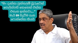 මං දැක්කා පුත්තලම් බූරුවෙක් පොලිස්පති කෙනෙක් එක්ක එතැන ඉන්නවා...