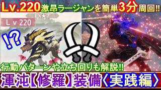 【実践編】双剣でLv.220激昂ラージャンを簡単3分周回‼︎攻撃パターンや立ち回りも解説！狂化奮闘業鎧を使った双剣最強装備が強すぎた‼︎【MHRサンブレイク】【双剣】【狂化奮闘業鎧】