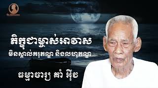 ភិក្ខុជាម្ចាស់អាវាសមិនស្គាល់គរុភណ្ឌ និងលហុភណ្ឌ