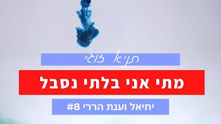 מתי אני בלתי נסבל | תניא זוגי – הפודקאסט של יחיאל וענת #8