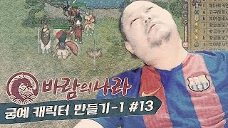 감스트 : 비빔참 궁예 캐릭터 만들기 ① | 누가 비빔참을 괴롭히는가 #13 바람의 나라