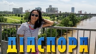 Діаспора | Екскурсія в місто Літл Рок штат Арканзас | Музей Біла Клінтона