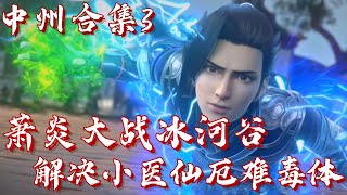 斗破苍穹【中州篇合集3】萧炎助小医仙控制厄难毒体 大战冰河谷斗宗巅峰强者 得到完整版天火三玄变 | #斗破苍穹 #萧炎 #国漫