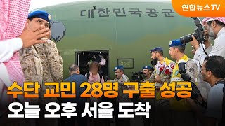 수단 교민 28명 구출 성공…오늘 오후 서울 도착 / 연합뉴스TV (YonhapnewsTV)