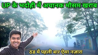 Up के भदोही में ठंड अचानक बढ़ा | Uttar Pradesh Weather Vlog | Suraj Real Vlogs