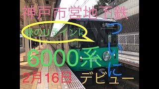 （2019年2月16日）神戸市営地下鉄についに新型車両6000系運行開始！運行開始日を見る！］