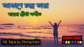 Akashe Chandra Tara. আকাশে চন্দ্র তারা। খ্রীষ্ট সঙ্গীত। বাংলা কোরাস গান। Jesus Songs. @paritran2