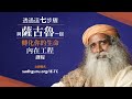 🧿第三眼開啟後會是怎樣的覺醒之旅？sadhguru exclusive