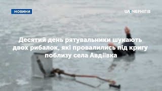 Десятий день рятувальники шукають двох рибалок, які провалились під кригу поблизу села Авдіївка