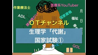 生理学（国家試験/共通）　1時間目「作業療法士（OT）の為の国家試験対策」