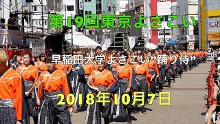 第19回東京よさこい2018　早稲田大学”踊り侍”　ふくろ祭り　2018-10-07