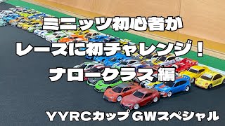 ミニッツ初心者がレースに初チャレンジ！  ナロークラス編