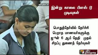 இன்று காலை வெளியாகின்றன பிளஸ்டூ தேர்வு முடிவுகள்.  காத்திருக்கும் 8 லட்சத்து 88 ஆயிரம் மாணவர்கள்.