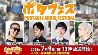 【出張版e☆イヤホンTV2日目】秋葉原ポタフェス会場から生放送！ゲストにピエール中野さん・セゴリータ三世さんが登場！