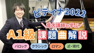 音大講師と学ぶ！ピティナ2022【A1級】課題曲解説【全曲】ピアノ：野上剛