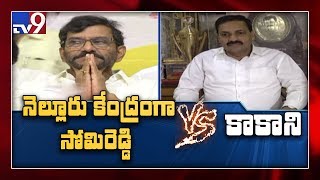 War of words between Somireddy and Kakani in Nellore - TV9