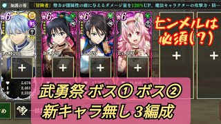 【まおりゅう】魔国武勇祭 ボス1,ボス2 新キャラ無し編成×3 / Slime Isekai Memories, Tempest's Hero's Jubilee, Boss 1 2