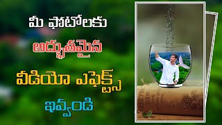 మీ ఫోటోలకి అద్భుతమైన వీడియో ఎఫెక్ట్స్ ఇవ్వండి