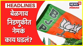 Belgaum Election Results | बेळगाव मनपावर भाजपची एकहाती सत्ता, नेमकं काय घडलं?