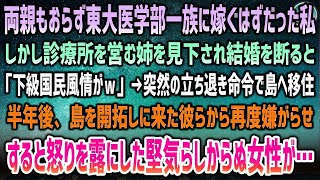 【感動する話」東大医学部一族に嫁ぐはずも姉を見下され結婚を断ると「下級国民が顔に泥塗りやがってｗ」立ち退きを受け島へ移住→半年後、島を開拓しに来た彼らに再度嫌がらせ…堅気らしからぬ女性が…【