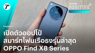 เปิดตัว OPPO Find X8 Series สมาร์ทโฟนเรือธงรุ่นล่าสุดของออปโป้จากอินโดนีเซีย |   Positive Plus