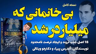 نسخه کامل کتاب صوتی بی‌خانمانی که میلیاردر شد نوشته آندرس پیرا و دکتر جو ویتالی