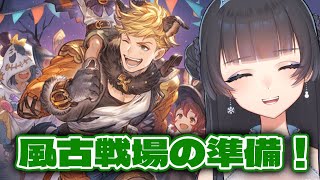 【 グラブル 】 古戦場まであとちょっとだ～！シエテ周回するぞ 【 氷水ましろ 】