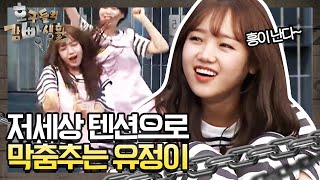 저세상 텐션으로 막춤 추는 유정이 d(_)b | 놀라운 토요일 1부 - 호구들의 감빵생활 tvNmafia 190817 EP.23